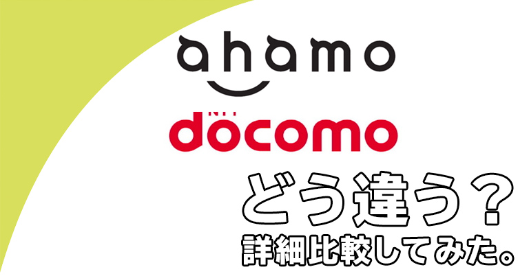 ahamo docomo 違い