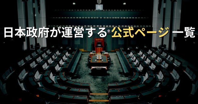 日本政府が運営する公式ページ一覧