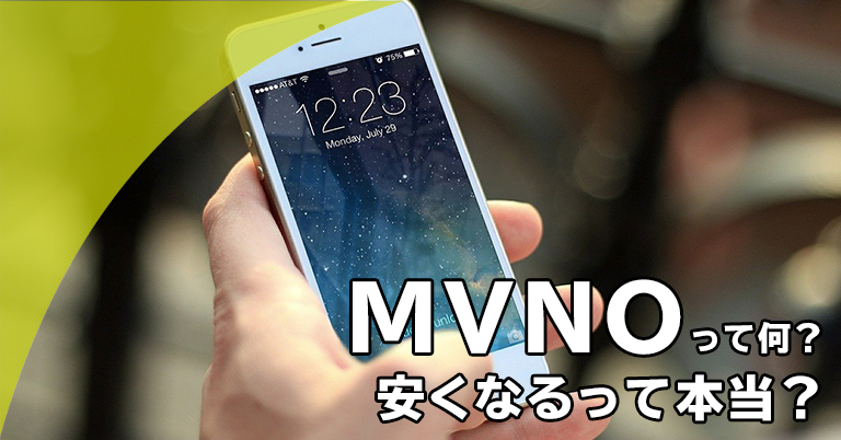 MVNOってなに