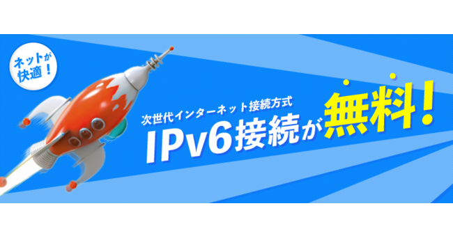 「＠スマート 光」の「v6プラス（IPv6 IPOE接続サービス）」が6月から無料に料金改定