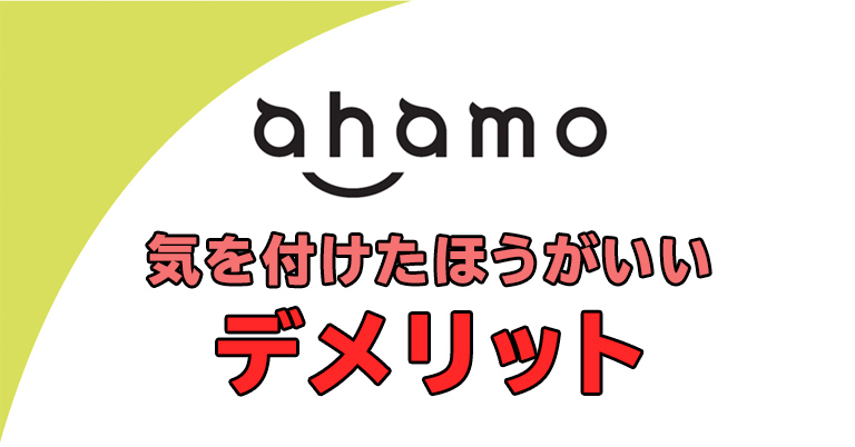 ahamoのデメリット