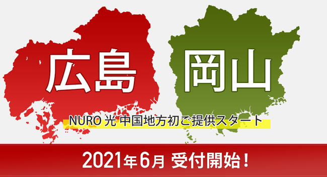 高速光回線サービス『NURO（ニューロ） 光』の提供エリアを広島県と岡山県に拡大