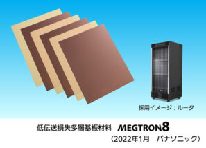 低伝送損失多層基板材料 MEGTRON 8