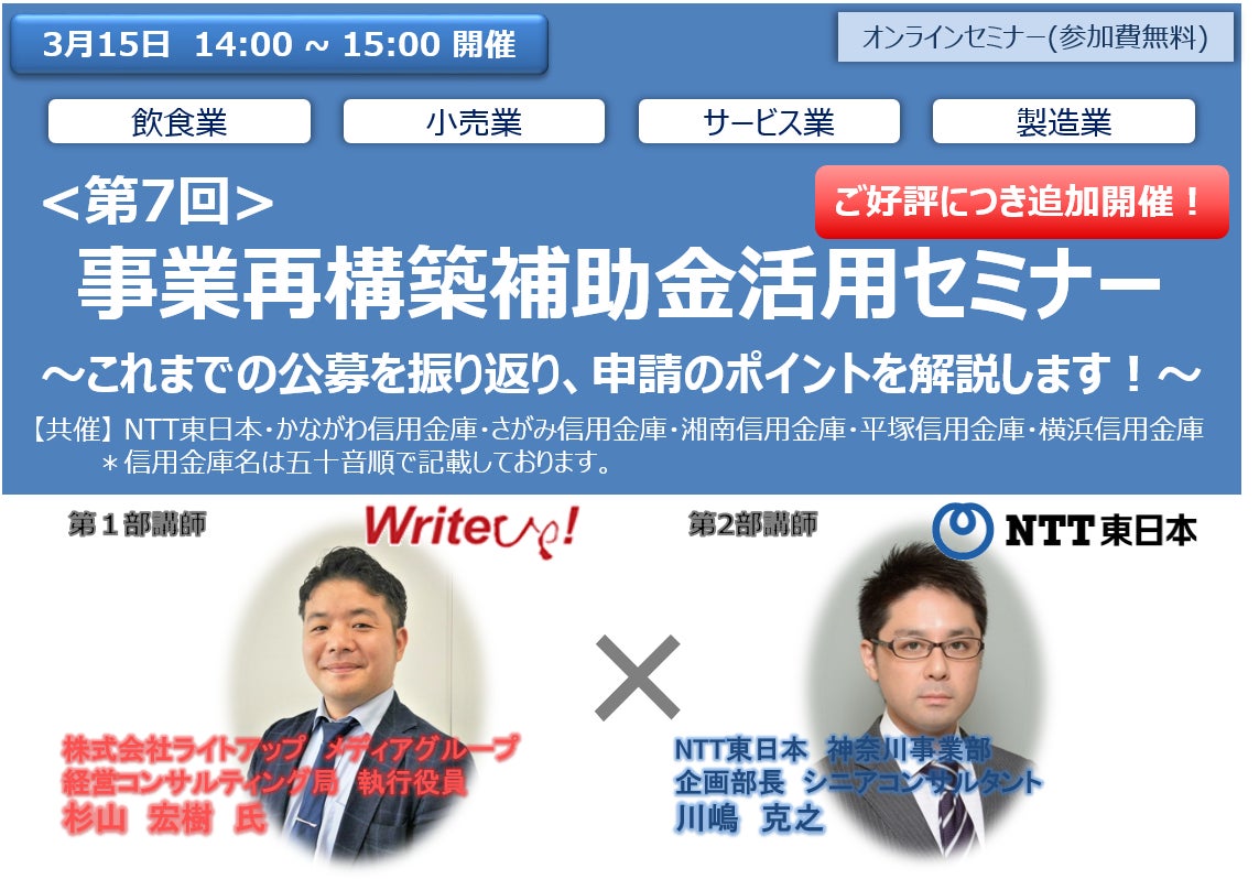東日本電信電話/【好評により3/15追加開催】経営者必見!無料・事業再構築補助金活用セミナー