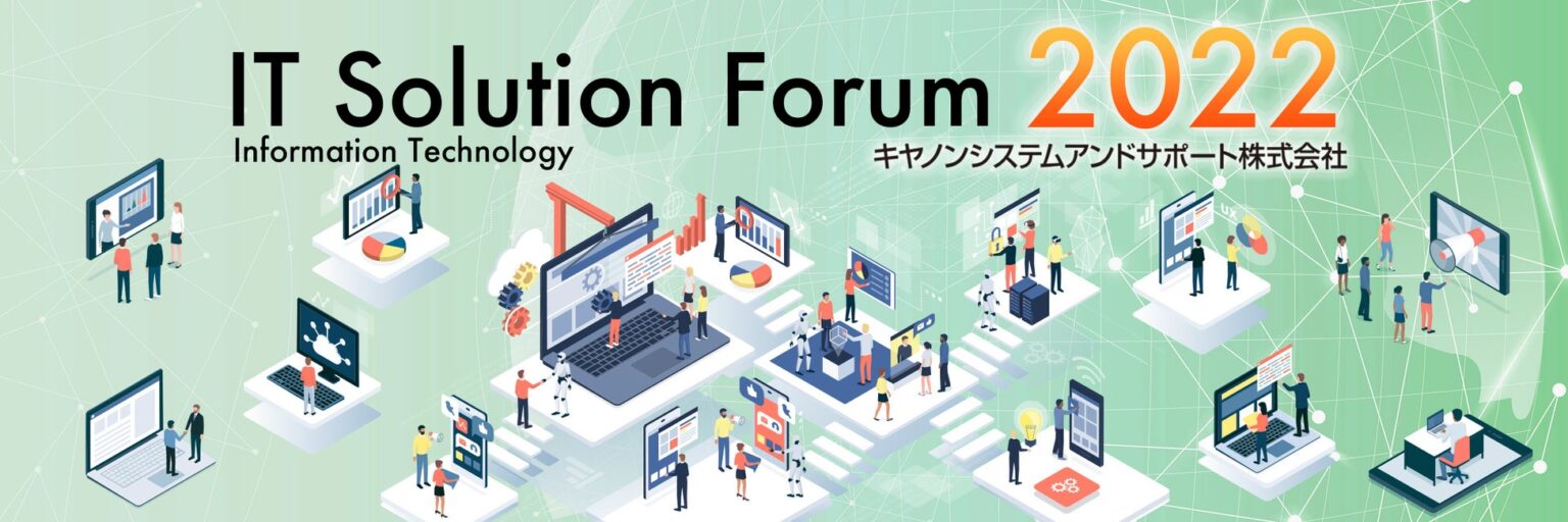 キヤノンシステムアンドサポート／「企業も人も、一歩先の未来へ」をテーマにキヤノンシステムアンドサポートはIT Solution Forum 2022をオンライン開催