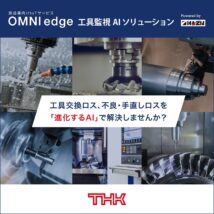 製造業向けIoTサービス「OMNIedge」 工具監視AIソリューション