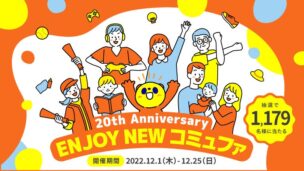 20th Anniversary ENJOY NEW コミュファキャンペーン