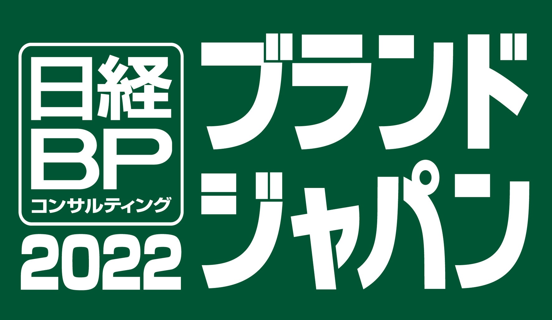 ▲日経BPコンサルティング「ブランド・ジャパン2022キックオフセミナー」