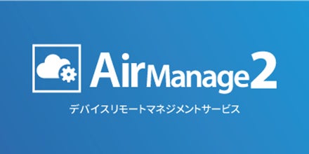 リモートマネジメントサービス「AirManage® 2」ロゴ