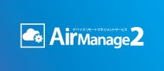 リモートマネジメントサービス「AirManage 2」ロゴ