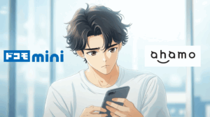 ドコモminiとahamoを比較