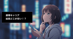 携帯キャリアどこが安い!?